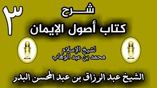 03 - شرح كتاب أصول الإيمان الشيخ عبد الرزاق البدر image