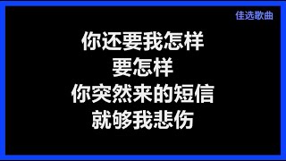 薛之谦 - 《你还要我怎样》 [歌词]