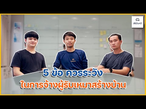 EP08: 5 ข้อควรระวัง ในการจ้างผู้รับเหมาสร้างบ้าน