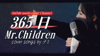 Mr.children/365日 : cover ＋２キー #アンリミnami 歌詞付き 女性が歌う