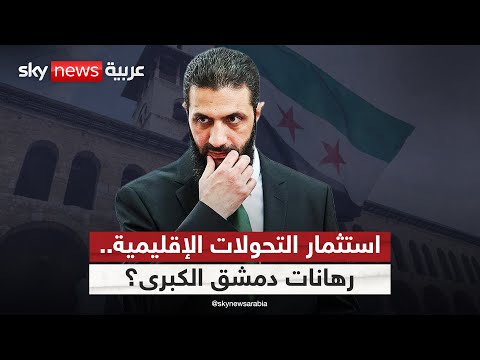 فيديو | من العزلة إلى الشراكة.. هل تستثمر سوريا التحولات الإقليمية الكبرى؟ | #التاسعة