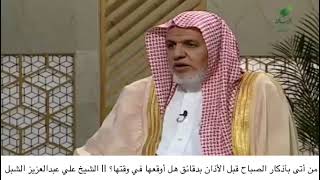 أ.د. علي الشبل | من أتى بأذكار الصباح قبل أذان الفجر image