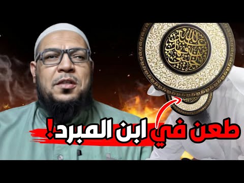 ابن المِبرَد بين اعتماد الخليفي والطعن فيه دفاعًا عن أبي حنيفة