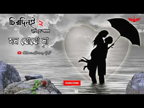 Mon Bojhe Naa ( মন বোঝে না)  | Chirodini Tumi Je Amar 2 | Arjun Chakraborty | Arijit Singh