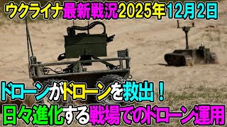 2043 【ウクライナ戦況】25年12月2日。