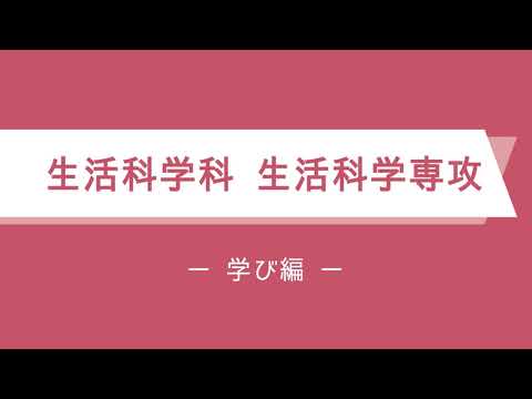 【生活科学科生活科学専攻】学科紹介動画ｰ学び編ｰ