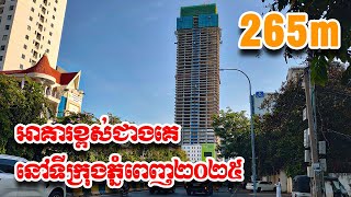 អាគារខ្ពស់ជាងគេនៅភ្នំពេញក្នុងឆ្នាំ២០២៥