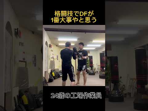 格闘技でDFが1番大事やと思う（24歳の工場作業員）