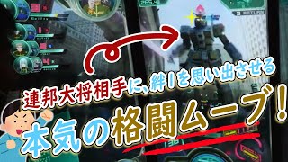 【戦場の絆2】連邦大将相手に、絆1を思い出させる本気の格闘ムーブ！【神回】