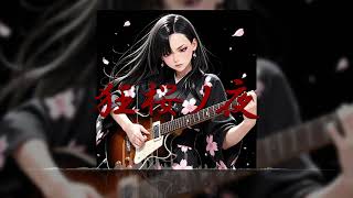 「狂桜ノ夜」(オリジナルAI音楽/SunoAI+ChatGPT)
