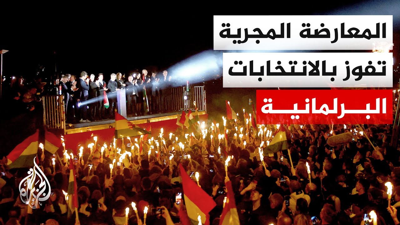 المكتب الوطني للانتخابات المجرية: نتائج جزئية تظهر فوز حزب تيسا المعارض بـ132 