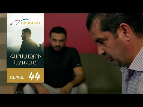 Harsnadzori legend / Հարսնաձորի լեգենդը  44-mas [Haytararutyun] [Hrajanman or]
