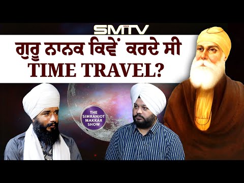 ਗੁਰੂ ਨਾਨਕ ਕਿਵੇਂ ਕਰਦੇ ਸੀ Time Travel? ਕਿੰਝ ਘੁੰਮਿਆ ਪੂਰਾ ਬ੍ਰਹਮੰਡ! Exclusive with Bhai Simranjeet singh