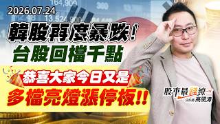 20260724《股市最錢線》#高閔漳” 韓股再度暴跌！台股回檔千點，恭喜大家今日又是多檔亮燈漲停板”