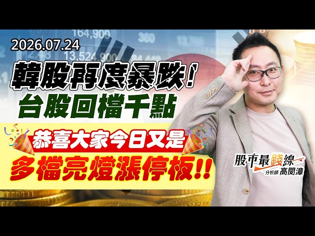 20260724《股市最錢線》#高閔漳” 韓股再度暴跌！台股回檔千點，恭喜大家今日又是多檔亮燈漲停板”