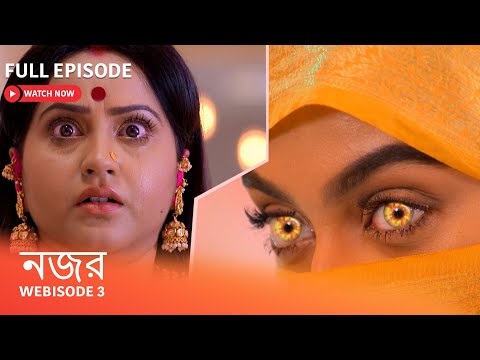 Webisode 3 I  Full Episode I আবার দেখুন আপনাদের প্রিয় ধারাবাহিক " নজর "