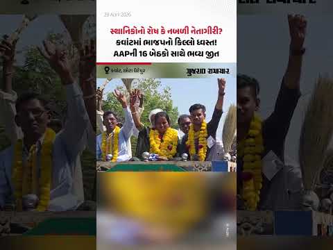 સ્થાનિકોનો રોષ કે નબળી નેતાગીરી? Kawantમાં ભાજપનો કિલ્લો ધ્વસ્ત! AAPની 16 બેઠકો સાથે ભવ્ય જીત