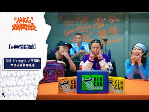 《無情開饒》EP.54 純享版 ft. BR