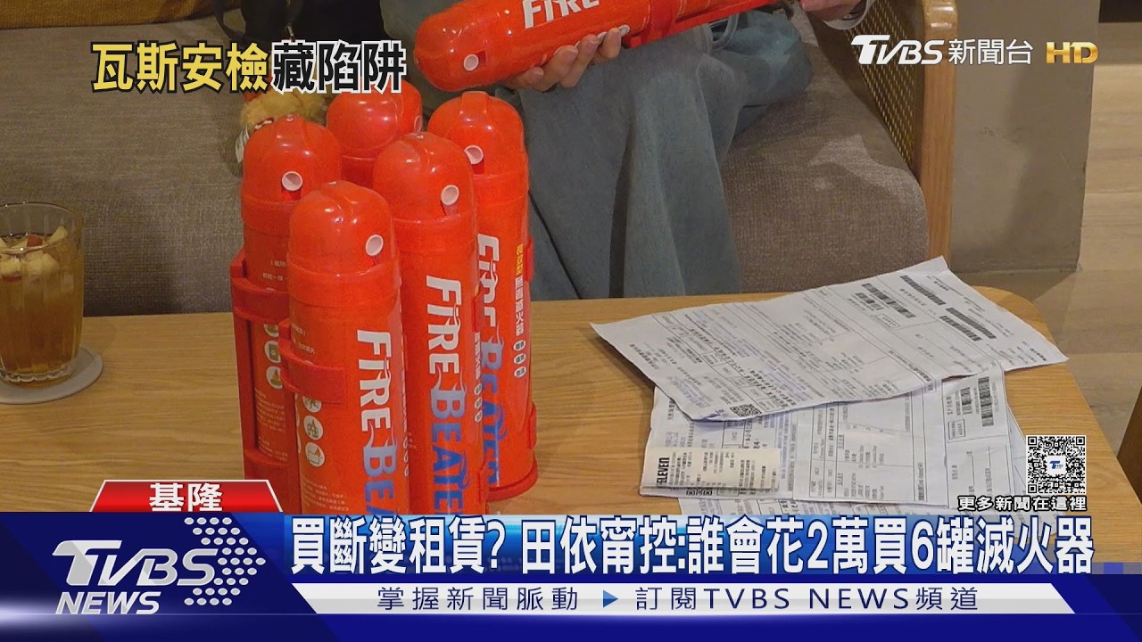 影音/安檢員推銷滅火器說買斷!田依甯收帳單傻了「竟變4年租約」