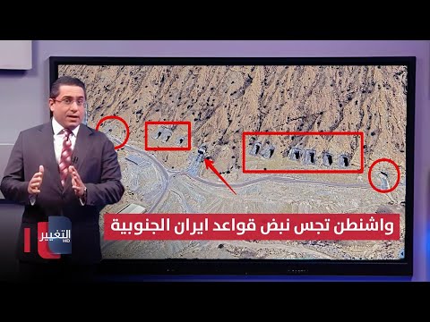 فيديو | قبل ضرب طهران .. واشنطن تتربص بقواعد ايران الجنوبية | رأس السطر