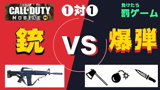 【CoD mobile 】超理不尽！！１v１DUEL（初心者相手に爆弾、ナイフ、投げオノ縛り）で負けたら罰ゲームでまさかの結果にww Call of Duty モバイル スマホ ゲーム 初心者のフリ？