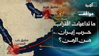 ما تداعيات اقتراب حرب إيران من باب المندب واليمن؟ | مواقف