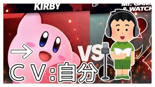 カービィ(CV:自分)であることにカービィ好きの友人は気付けるか？【スマブラSP】