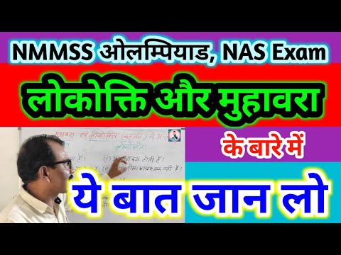 लोकोक्ति और मुहावरा क्या है Thumbnail