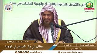 صورة 10 - مواقف أبي بكر الصديق في الهجرة - سلسلة الكلمات المتنوعة (مرئي) للشيخ سعد بن شايم  الحضيري