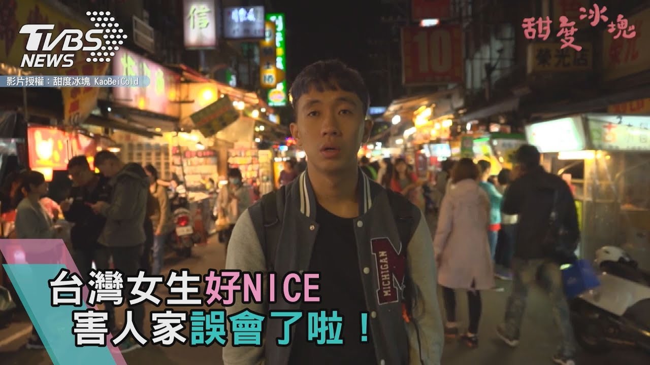 台灣女生好NICE 害人家誤會了啦!