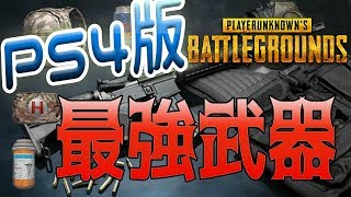 解説【PS4版PUBG】最強武器は？初心者おすすめ武器はこれ！バグか？修正されるかも？
