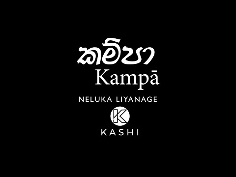 Kampa (කම්පා) | Neluka Liyanage | Asantha Jayarathna | Mahesh Pathmakumara