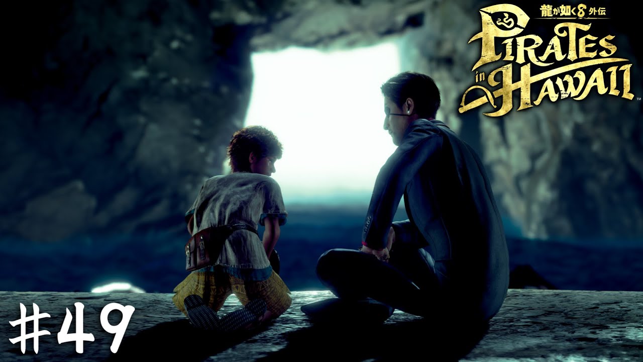 夢見させんのも大人の仕事だろ？【龍が如く８外伝 Pirates in Hawaii】＃４９