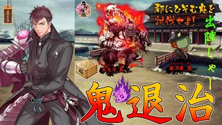【刀剣乱舞】鬼退治して豆をたくさん回収していこう！【都にひそみし鬼退治】