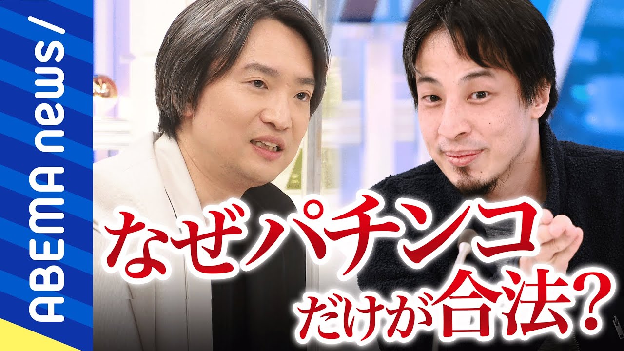 【777】パチンコってなぜ合法？ひろゆきが｢違法｣を主張するロジックとは？適度に遊びながら依存症を薄めるには？プロ雀士弁護士と考える｜#アベプラ《アベマで放送中》
