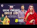 Rakhe Allah Mare Ke রাখে আল্লাহ মারে কে Full Natok Eagle Team Sabuj 