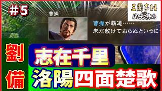 【三國志14】志在千里🚵劉備🏯洛陽四面楚歌#5 周倉大活躍⚔️