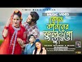 Kon Kanoner Ful Go Tumi AKASH MAHMUD MOURI FARJANA SUMI SHAMIM SHISHIR