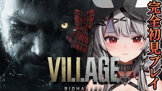 【#1】今時レアな完全初見プレイで神ストーリーと話題のバイオハザード ヴィレッジ！Resident Evil Village【沙花叉クロヱ/ホロライブ】