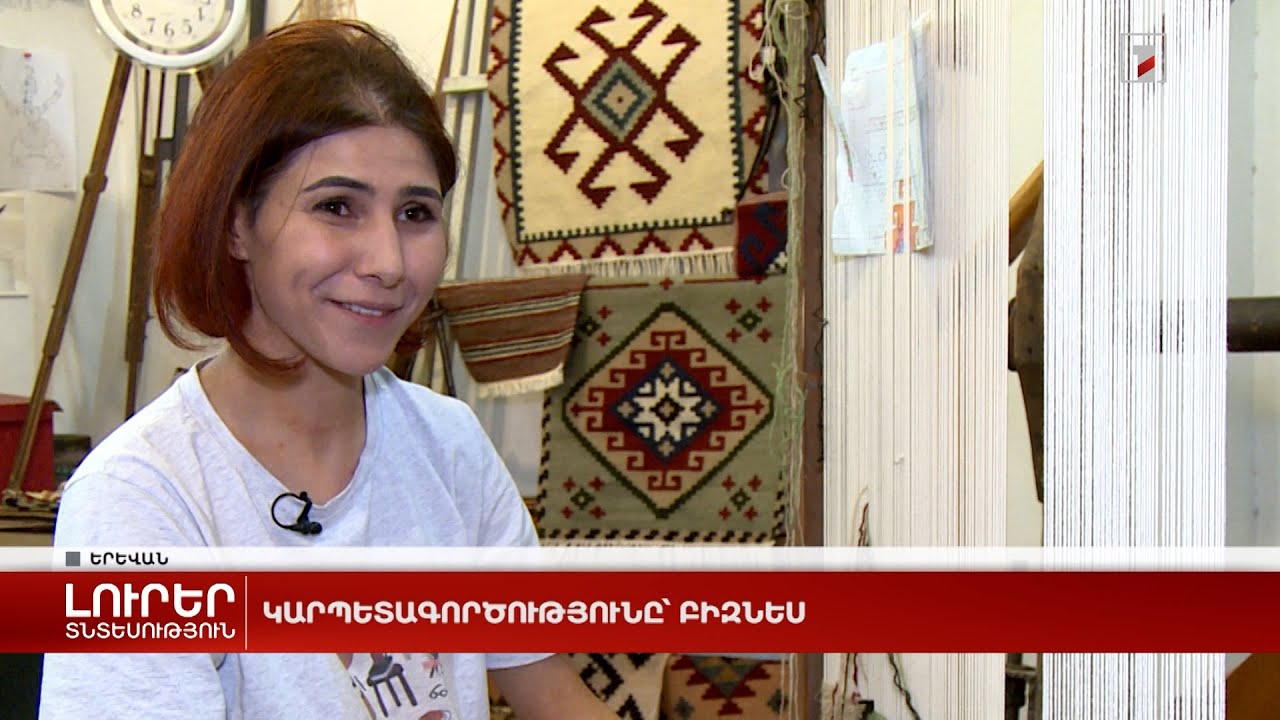 Կարպետագործությունը՝ բիզնես