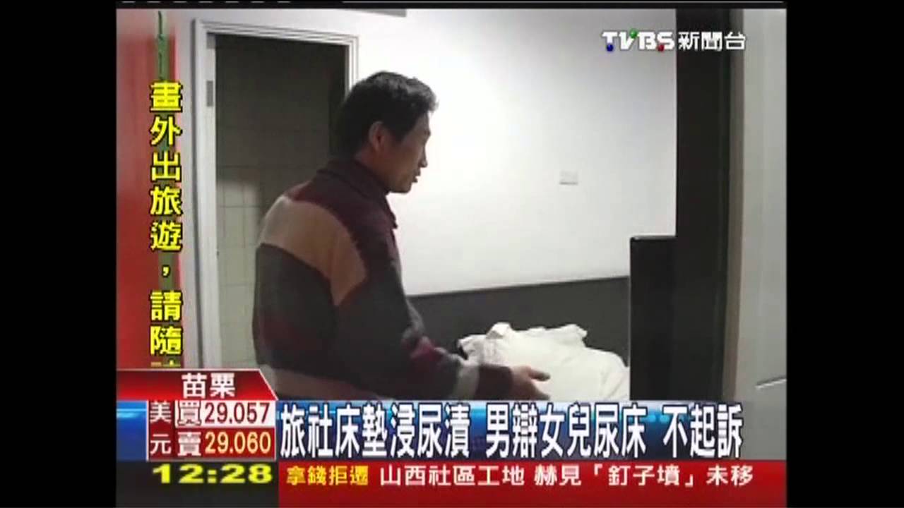 旅社床墊浸尿漬!男辯女兒尿床 不起訴