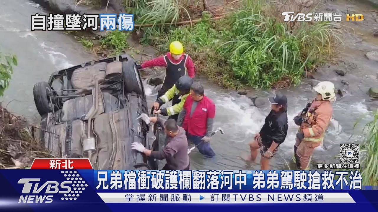 兄弟出門釀悲劇!貢寮轎車翻覆「墜5米深河道」 弟弟駕駛送醫不治