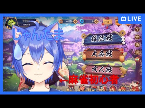 【雀魂‐じゃんたま‐】役なしにきをつけてサンマ！【視聴者参加型】