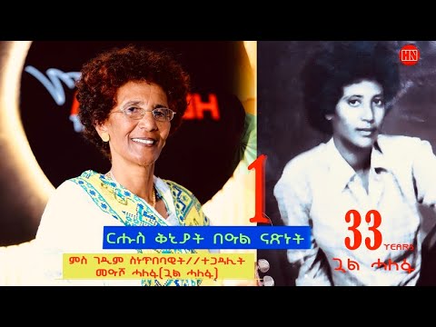 ህድሞና - Part 1 -  ቅንያት ናጽነት ምስ ገዲም ስነጥበባዊትን ተጋዳሊትን መዓሾ ሓለፋ (ጓል ሓለፋ)-  New Eritrean Video 2024