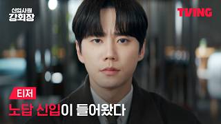 [New Employee Chairman Kang] A parachute intern has arrived 🪂 but with a side of Chairman 💥 | Tea...