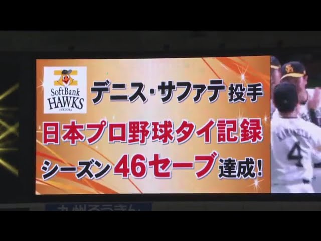 【9回表】ホークス・サファテ プロ野球タイ記録となるシーズン46セーブ!! 2017/9/2 H-E