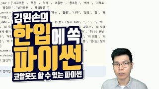 #84 모아서 다시 쓰기 연습문제 (2) | Hello Coding 한입에 쏙 파이썬 | Python 강좌 | 김왼손의 왼손코딩