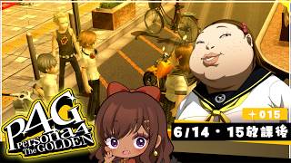 【ペルソナ4 ザ・ゴールデン｜15】6/14・6/15放課後  沖奈初上陸！！！！【実況】※ネタバレあり