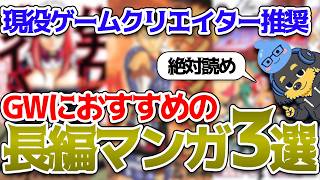 【紹介】現役ゲームクリエイター推奨！GWにおすすめの長編漫画3選