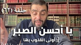 كرسي المتنبي (شرح ديوان المتنبي) - حلقة (٦٢) - أيمن العتوم image